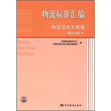 物流标准汇编:物流信息交换卷(报文分册)(下)