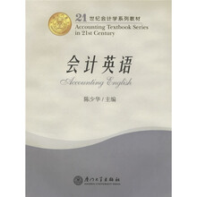 21世纪会计学系列教材:会计英语