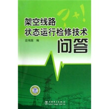 架空线路状态运行检修技术问答
