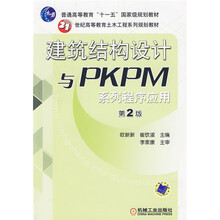 建筑结构设计与PKPM系列程序应用(第2版)