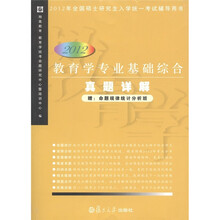 2012教育学专业基础综合真题详解（2012年全国硕士研究生入学统一考试辅导用书）