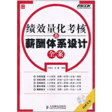 绩效量化考核与薪酬体系设计全案