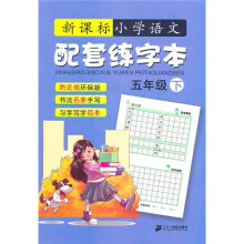 小学语文配套练字本(5年级)(下)(新课标)