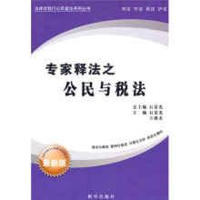 法律伴我行公民普法系列丛书：专家释法之公民与税法