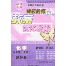 特级教师初中教案优化设计：化学（9上）（沪教）