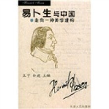 易卜生与中国:走向一种美学建构