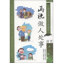传统美德修养文库图本：画说做人处事