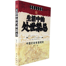 生活中的处世禁忌：中国式处世潜规则