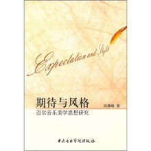 期待与风格:迈尔音乐美学思想研究