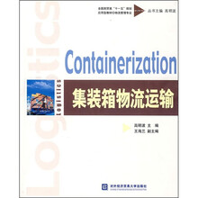 全国商贸类“十一五”规划应用型教材·物流管理专业:集装箱物流运输