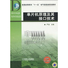 普通高等教育“十一五”电气信息类规划教材:单片机原理及其接口技术