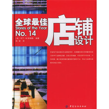 全球最佳店铺设计