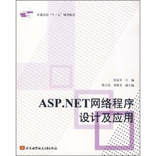 ASP.NET网络程序设计及应用