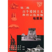 第二批百个爱国主义教育示范基地地图集
