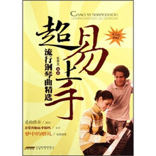 超易上手（流行钢琴曲精选）