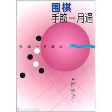 围棋手筋一月通