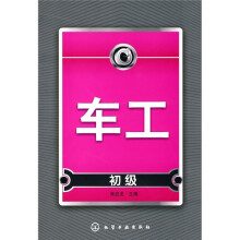 车工：初级