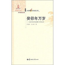 癸卯年万岁：1903年的革命思潮与革命运动