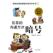 韩国彩图故事版科普百科系列:另类的沟通方式·暗号