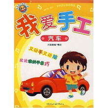 我的第一堂手工课·我爱手工：汽车