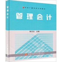 中央广播电视大学教材:管理会计(套装共2册)