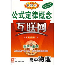 公式定律概念互联网：高中物理（新课标）