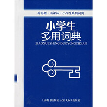 辞海版·新课标·小学生系列词典:小学生多用词典