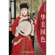 华美国色:重彩人物画法