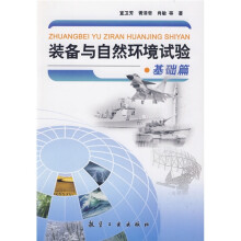 装备与自然环境试验（基础篇）