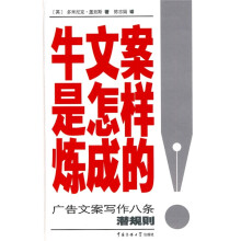 牛文案是怎样炼成的:广告文案写作八条潜规则