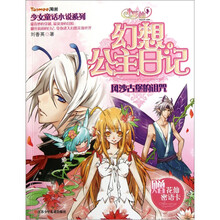 少女童话小说系列·小花仙幻想公主日记1：风沙古堡的诅咒