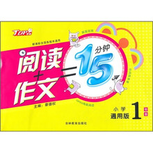 阅读+作文=15分钟(小学生1年级)(通用版)(新课标全国各版本通用)