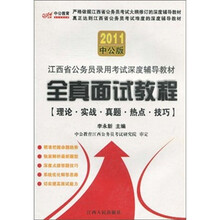 2011中公版江西省公务员录用考试深度辅导教材：全真面试教程（理论·实战·真题·热点·技巧）