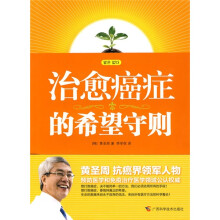 治愈癌症的希望守则