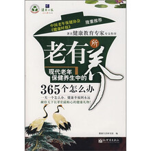 老有所养：现代老年保健养生中的365个怎么办