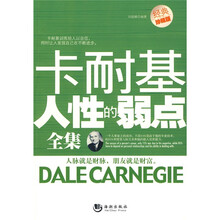 卡耐基人性的弱点全集（经典珍藏版）