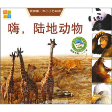 我的第一本小小百科书：嗨，陆地动物