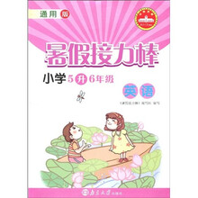 暑假接力棒：英语（小学5升6年级）（通用版）