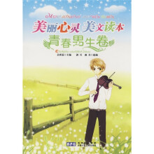 美丽心灵美文读本:青春男生卷