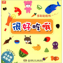 宝宝头脑开发·多彩贴纸书：很好吃哦