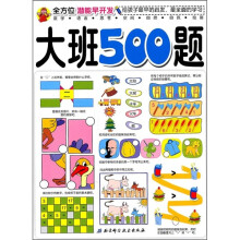 全方位潜能早开发：大班500题