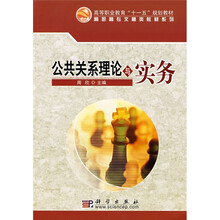 高等职业教育“十一五”规划教材·高职高专文秘类教材系列：公共关系理论与实务