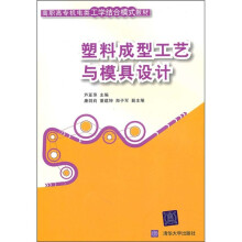 高职高专机电类工学结合模式教材:塑料成型工艺与模具设计