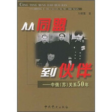 从同盟到伙伴：中俄（苏）关系50年