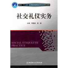 社交礼仪实务