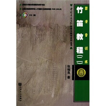 高等艺术院校民族器乐教学书系：竹笛教程2（圆滑音训练）（附光盘）