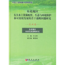东北地区农业发展战略研究：农业卷
