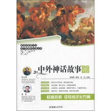 中外神话故事(名师导读版)/语文新课标必读丛书