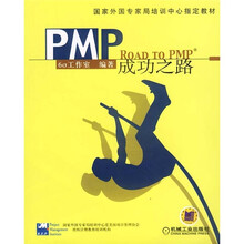 国家外国专家局培训中心指定教材:PMP成功之路