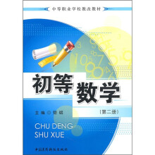 中等职业学校教改教材:初等数学(第2册)